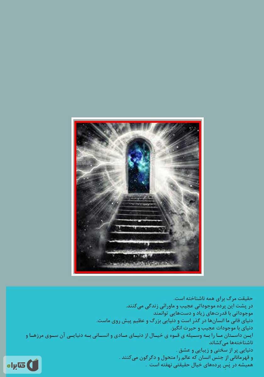 پشت جلد رمان مرز بین دو جهان