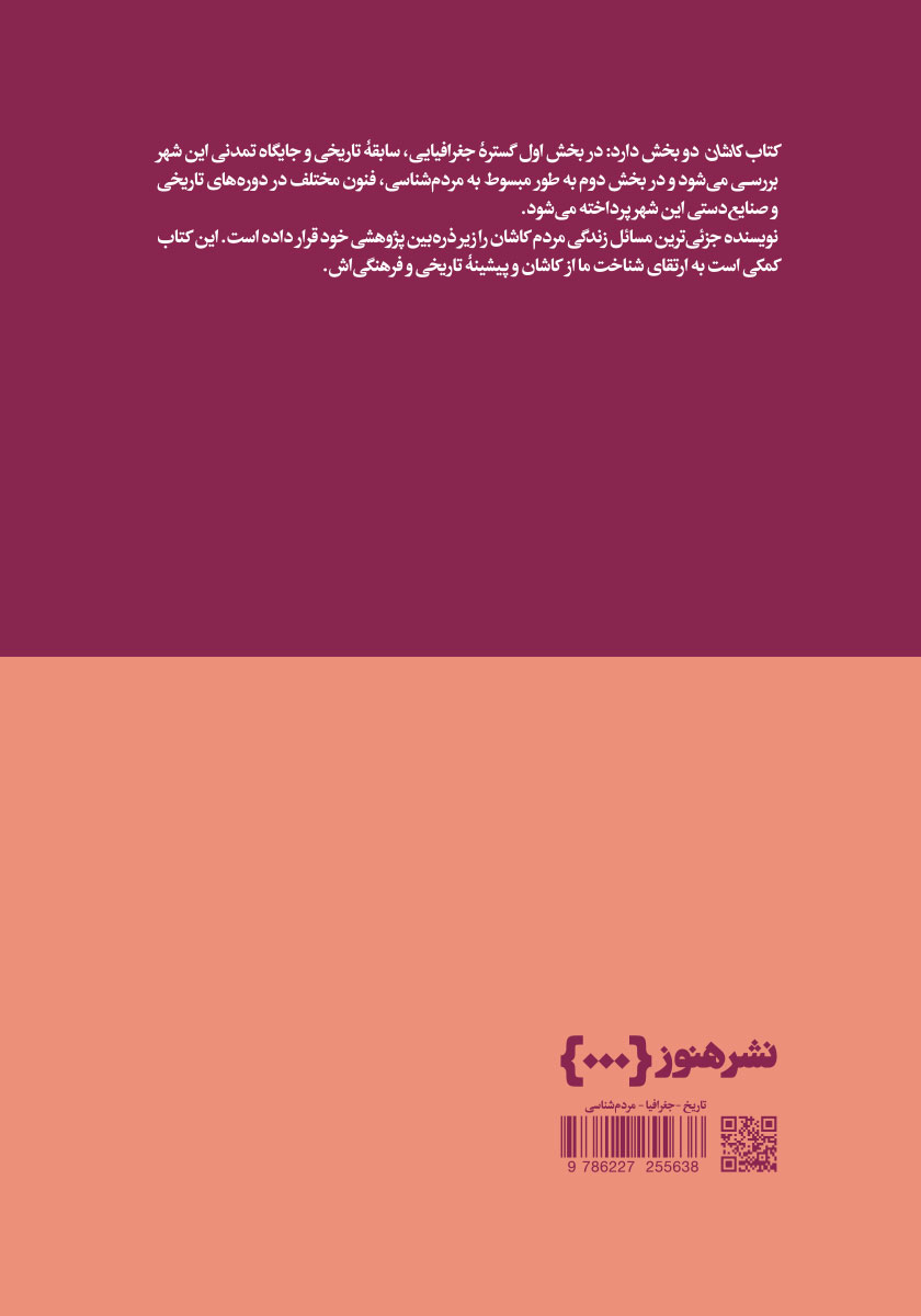 پشت جلد کتاب کاشان: نگینی در حاشیه کویر ایران
