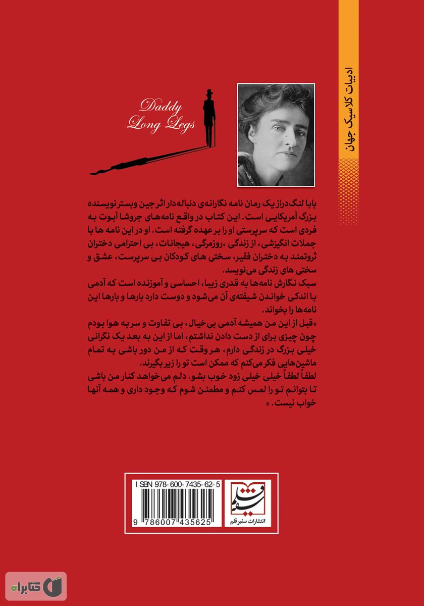 پشت جلد کتاب بابا لنگ دراز