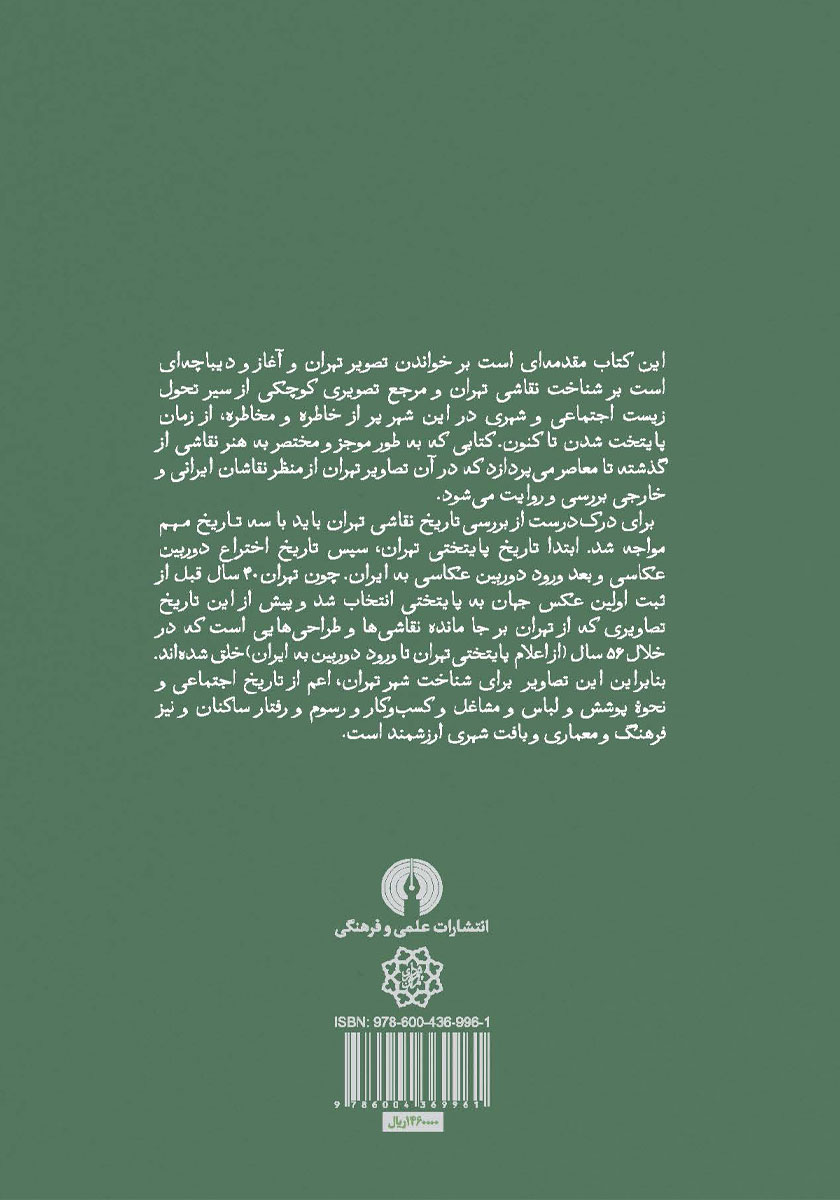پشت جلد کتاب کتاب صد سال نقاشی در تهران