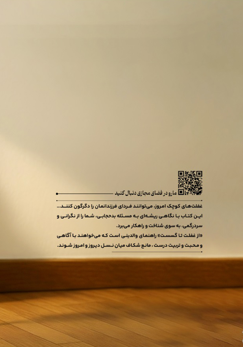 پشت جلد کتاب از غفلت تا گسست