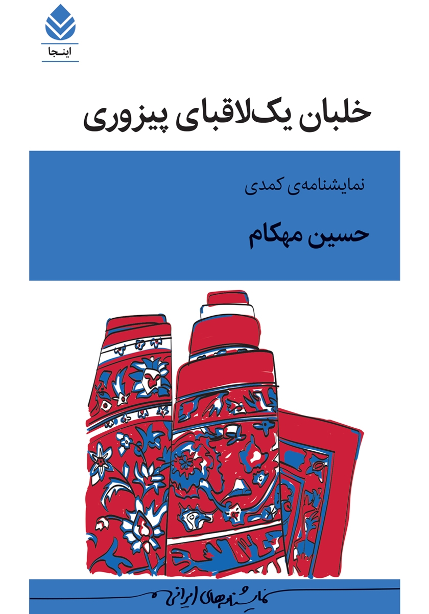 کتاب خلبان یکلاقبای پیزوری