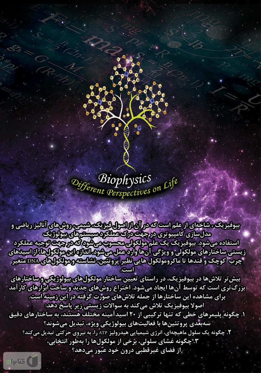 پشت جلد کتاب بیوفیزیک پایه