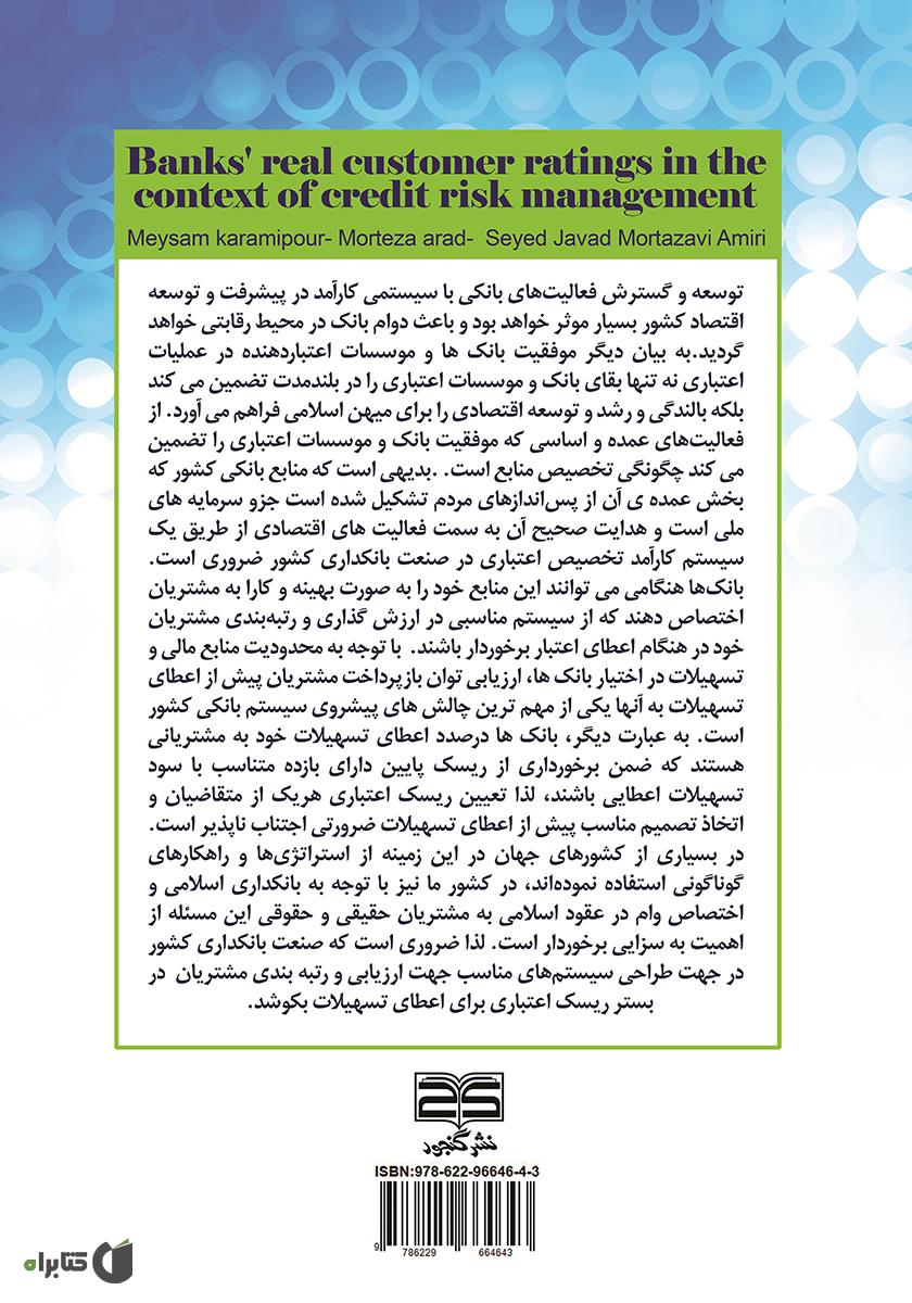 پشت جلد کتاب کتاب رتبه بندی مشتریان حقیقی بانک‌ها در بستر مدیریت ریسک اعتباری