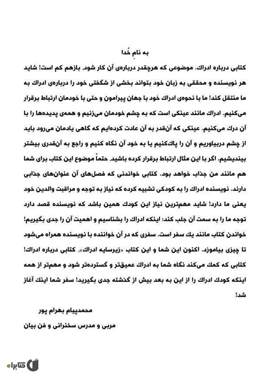 پشت جلد کتاب زیر سایه ادراک
