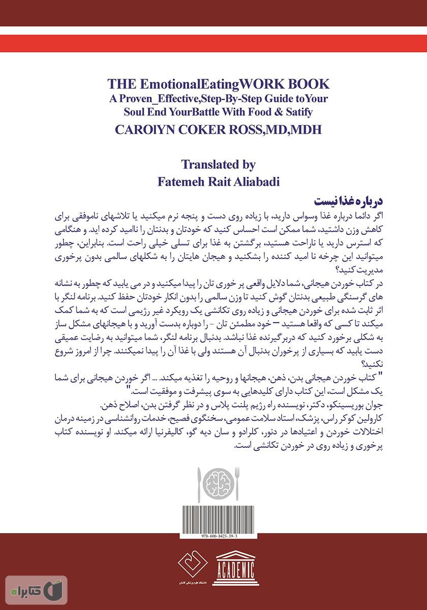 پشت جلد کتاب راهنمای گام به گام اثربخش برای پایان بخشیدن به خوردن هیجانی و پراشتهایی عصبی