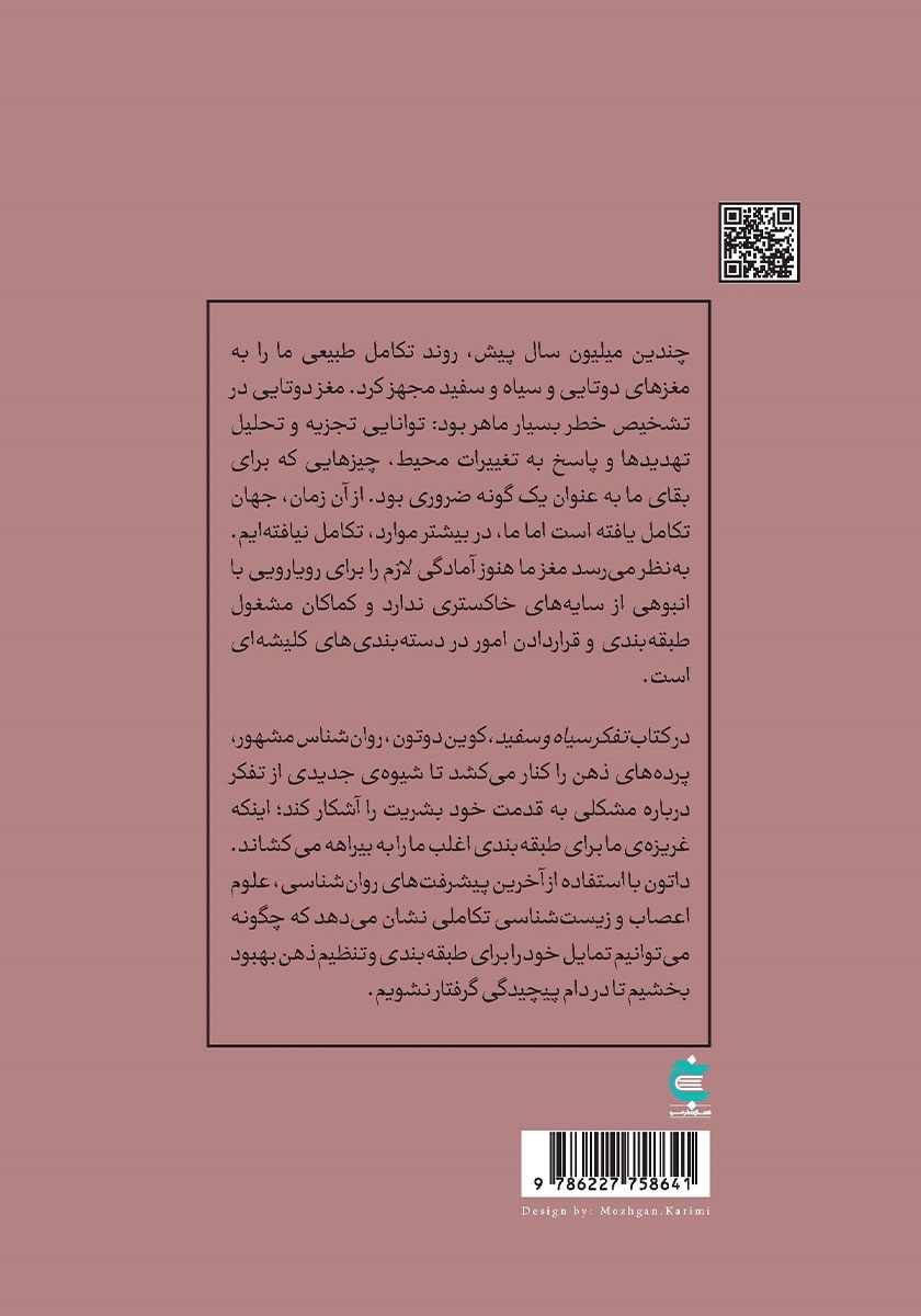 پشت جلد کتاب تفکر سیاه و سفید