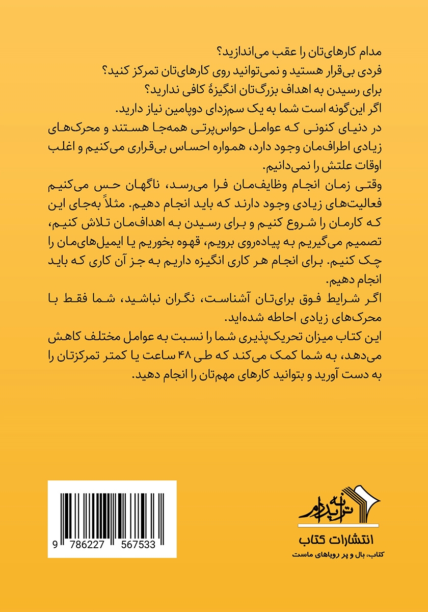 پشت جلد کتاب کتاب سم زدایی دوپامین