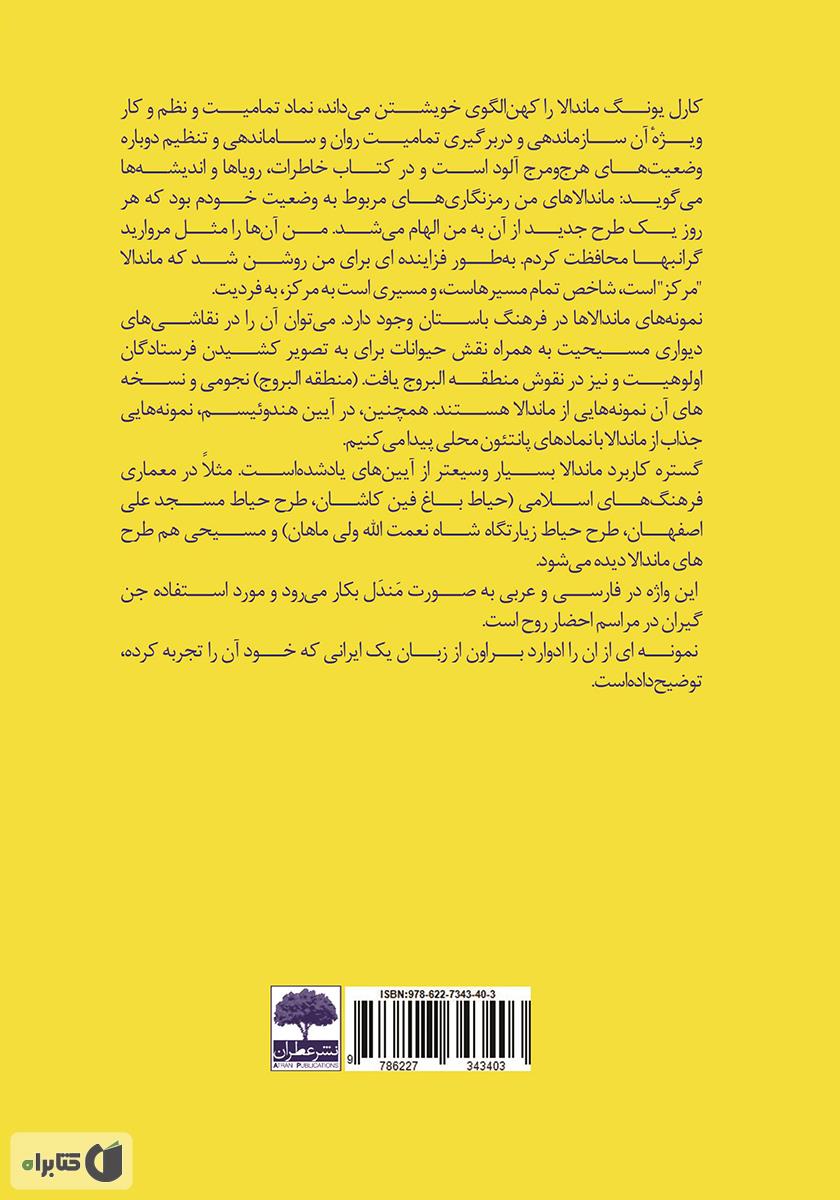 پشت جلد کتاب کتاب آموزش جامع طراحی ماندالا