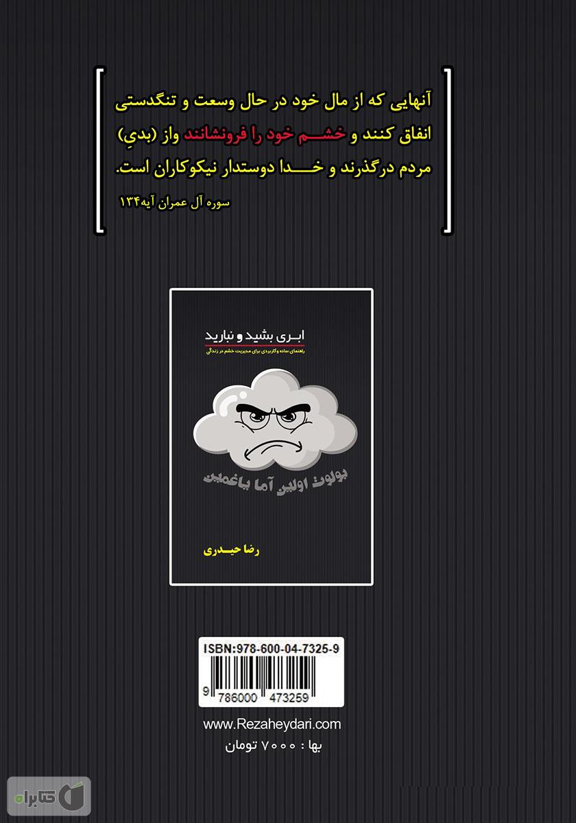 پشت جلد کتاب ابری بشید و نبارید: راهنمای ساده و کاربردی برای مدیریت خشم در زندگی