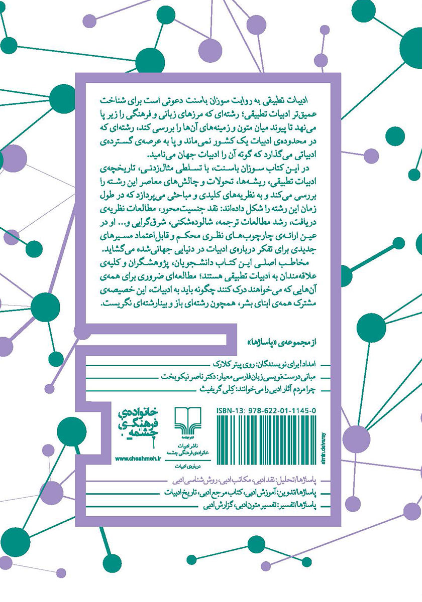 پشت جلد کتاب کتاب ادبیات تطبیقی به روایت سوزان باسنت