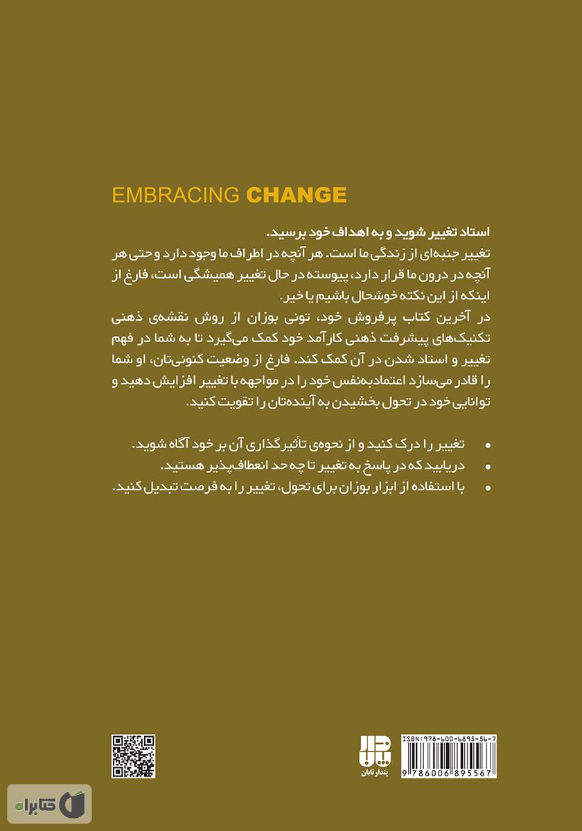 پشت جلد کتاب قدرت پذیرش تغییرات