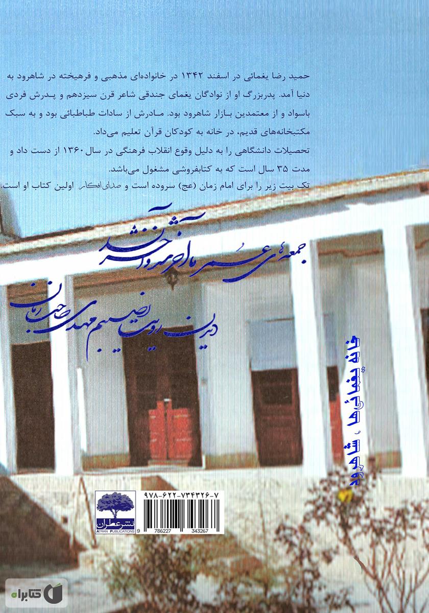 پشت جلد کتاب صدای افکار