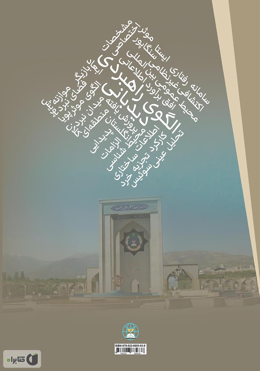 پشت جلد کتاب الگوی راهبردی دیدبانی