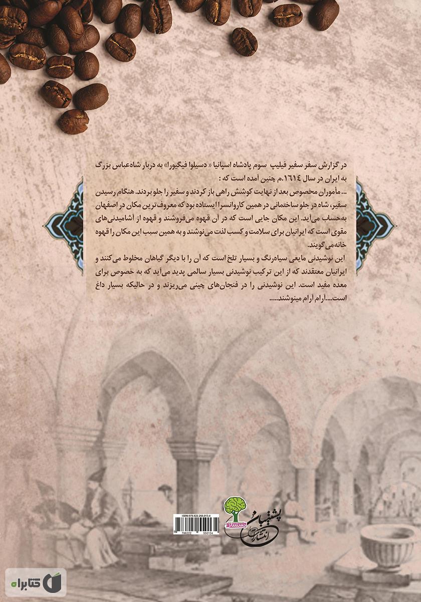 پشت جلد کتاب قهوهی ایرانی