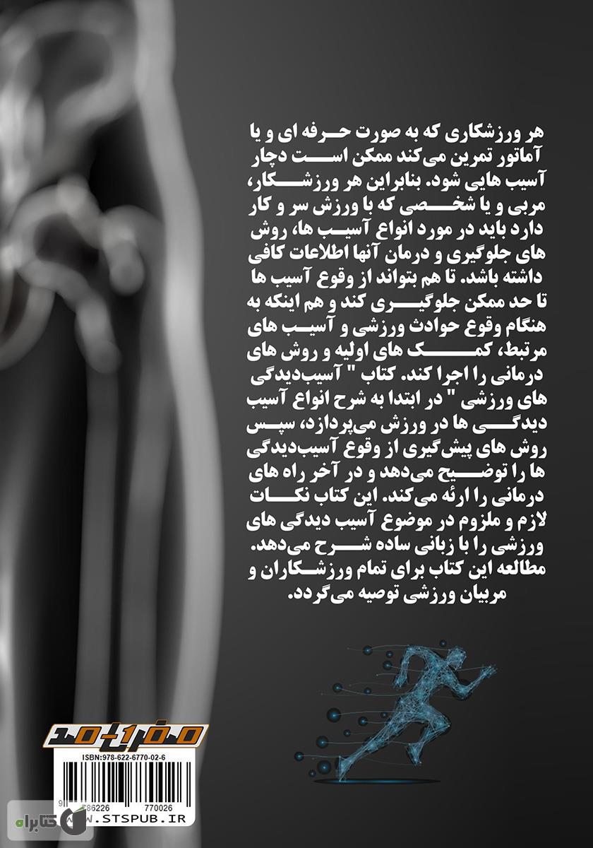 پشت جلد کتاب آسیب دیدگیهای ورزشی