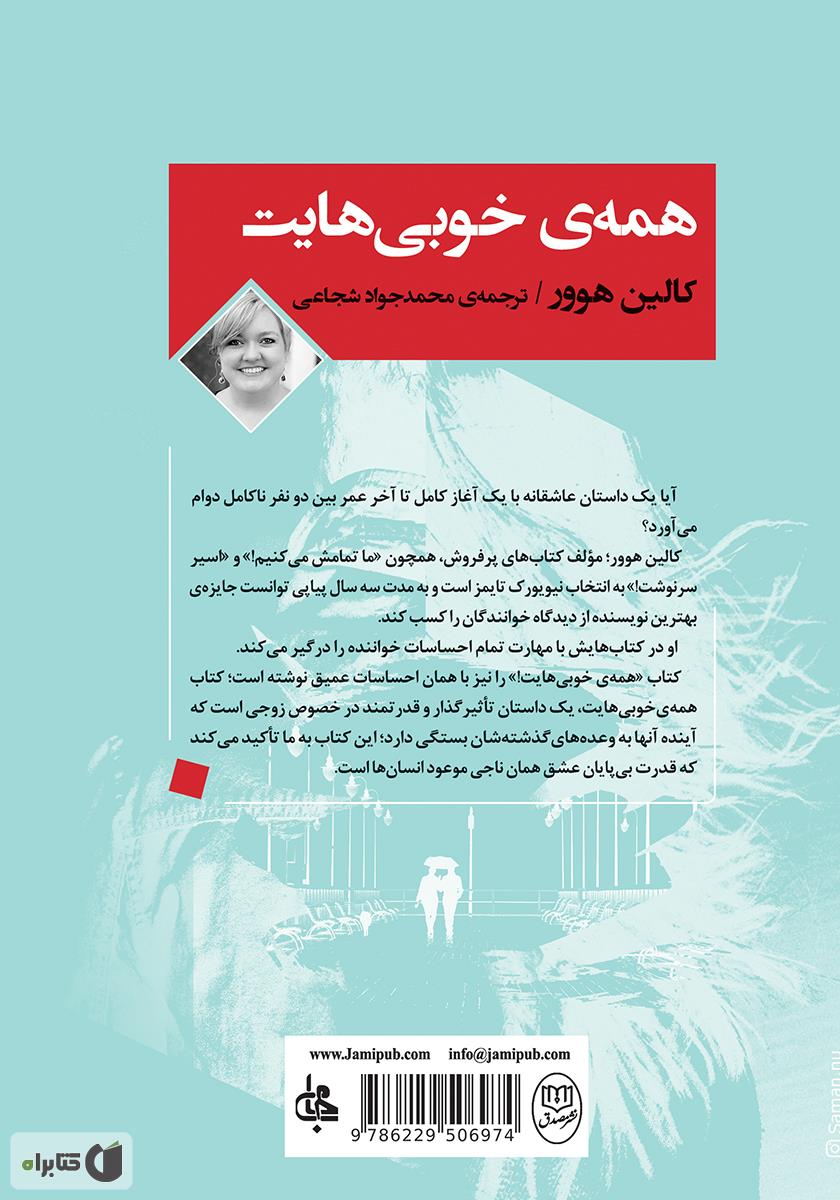 پشت جلد کتاب همه‌ی خوبی‌هایت