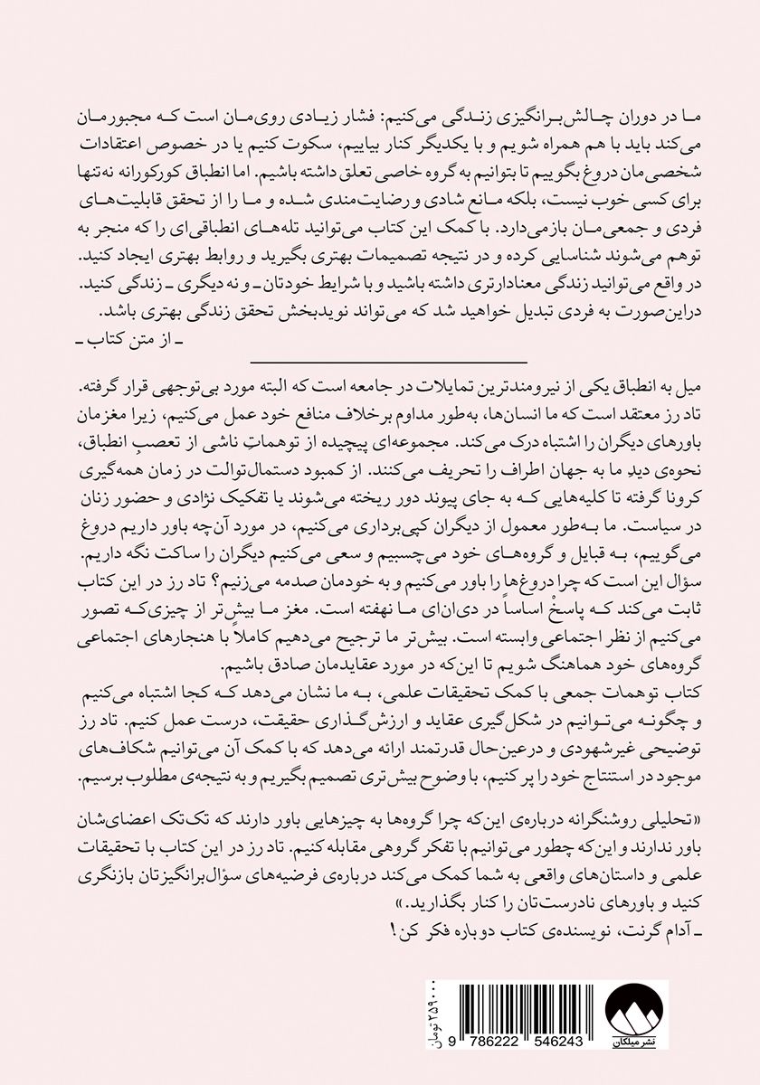 پشت جلد کتاب توهمات جمعی