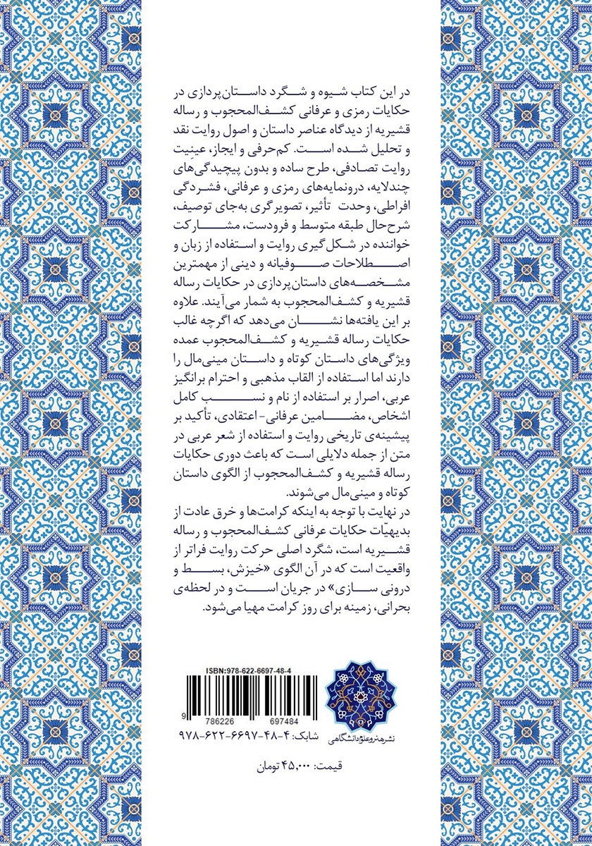 پشت جلد کتاب داستان پردازی در کتب عرفانی