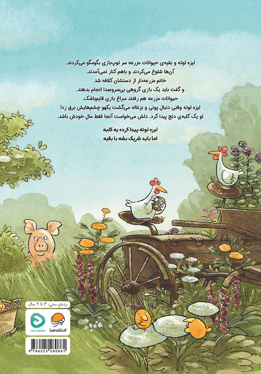 پشت جلد کتاب لیزه لوته مهربون میشه!