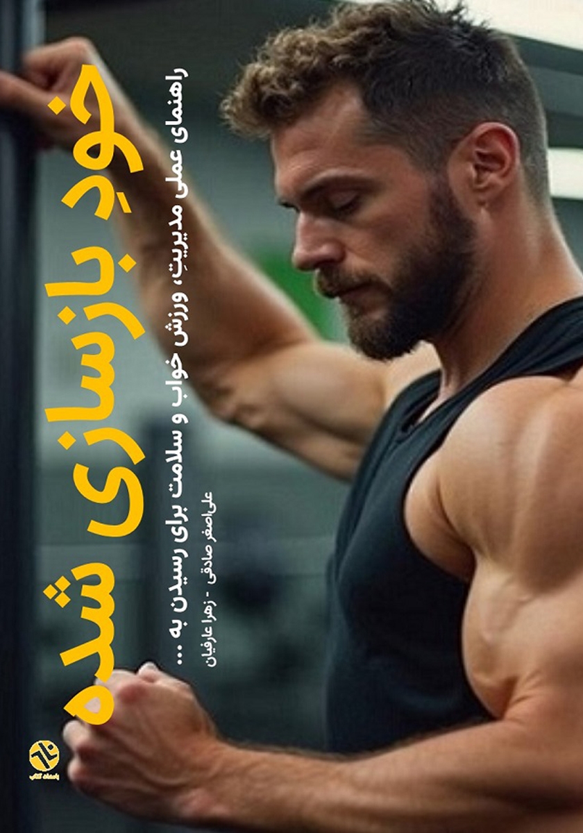 کتاب خود بازسازی شده