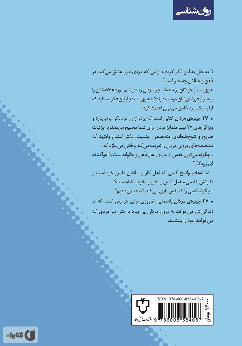 پشت جلد کتاب 27 چهره‌ی مردان