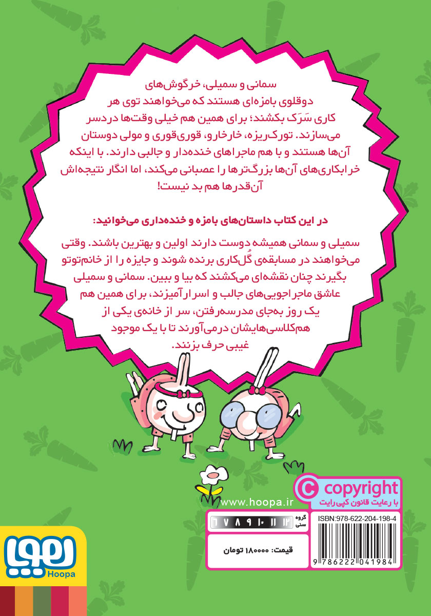 پشت جلد کتاب سمانی و سمیلی و کله پوک‌های مدرسه