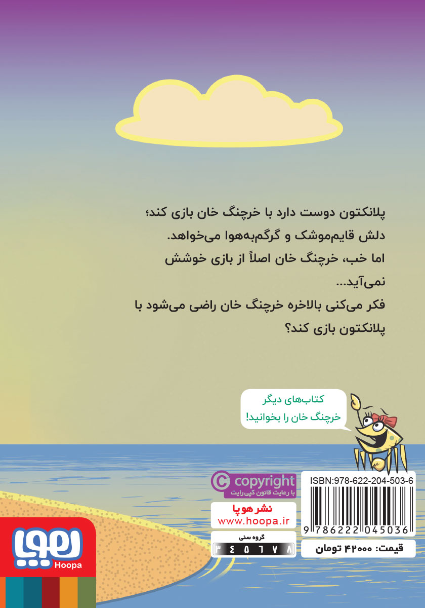 پشت جلد کتاب قایم موشک خرچنگی