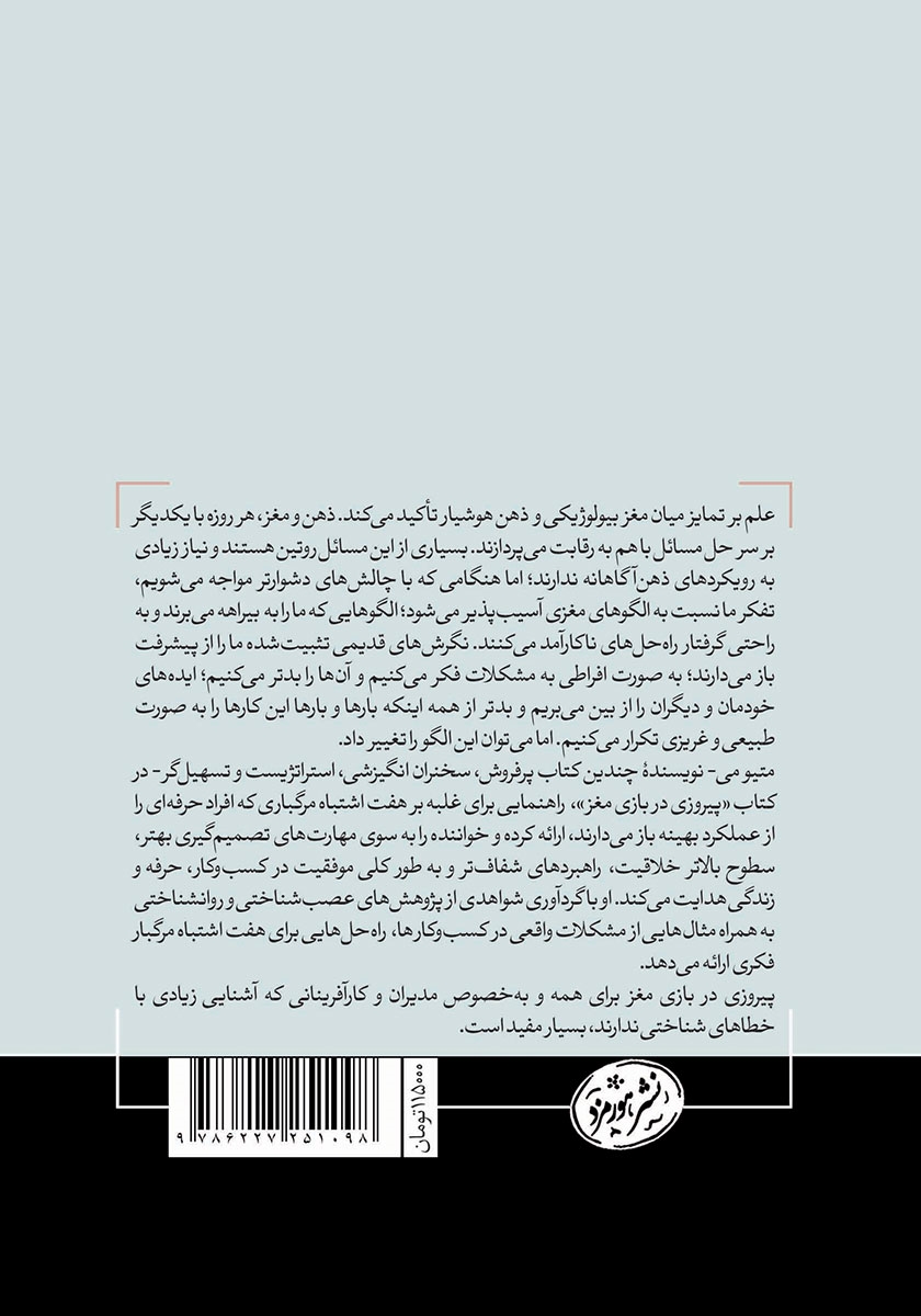 پشت جلد کتاب هفت اشتباه مرگبار تفکر