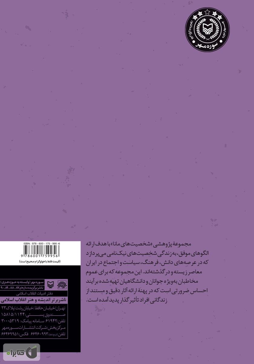 پشت جلد کتاب بهاءالدین محلاتی