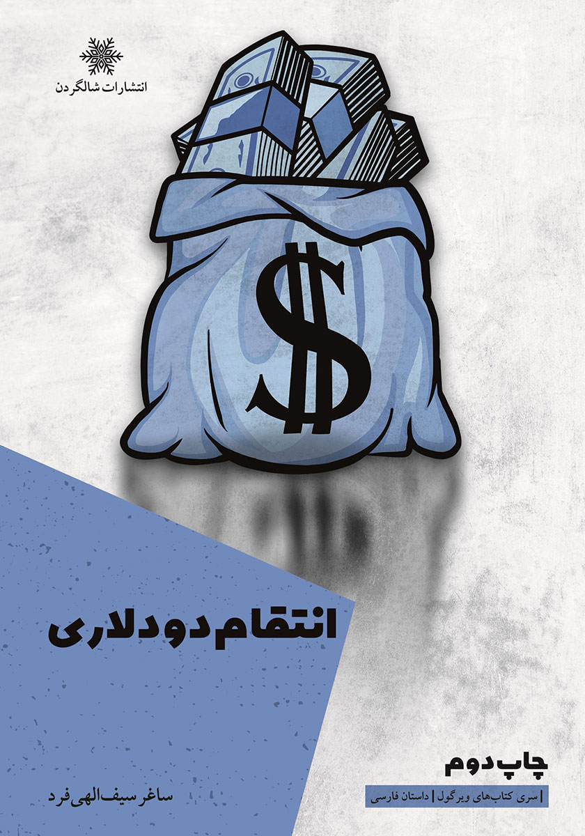 کتاب انتقام دو دلاری و چهارده داستان کوتاه دیگر