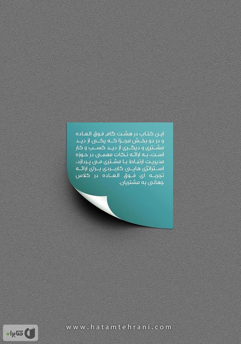 پشت جلد کتاب 8 گام شگفت‌انگیز در ارتباط با مشتری