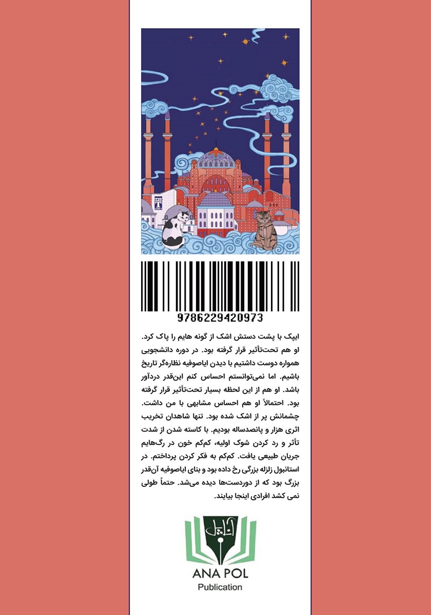 پشت جلد کتاب یک شب در ایاصوفیه