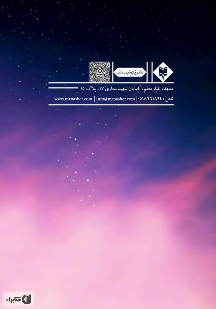 پشت جلد کتاب الهامات شبانه
