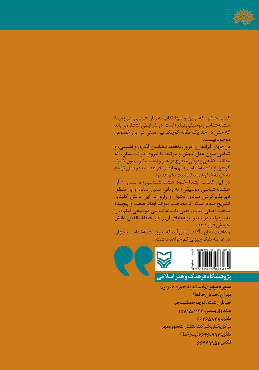 پشت جلد کتاب کتاب نشانه شناسی موسیقی فیلم