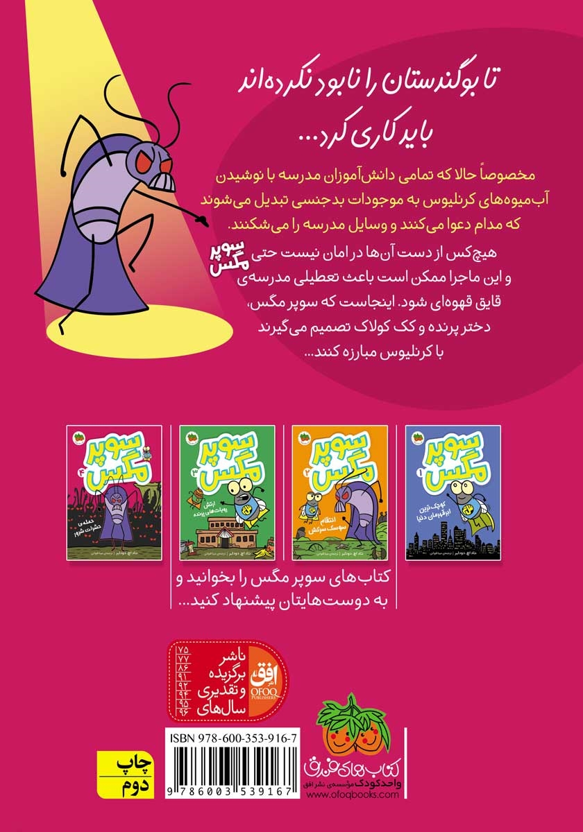 پشت جلد کتاب سوپر مگس 4: حملهی حشرات شرور