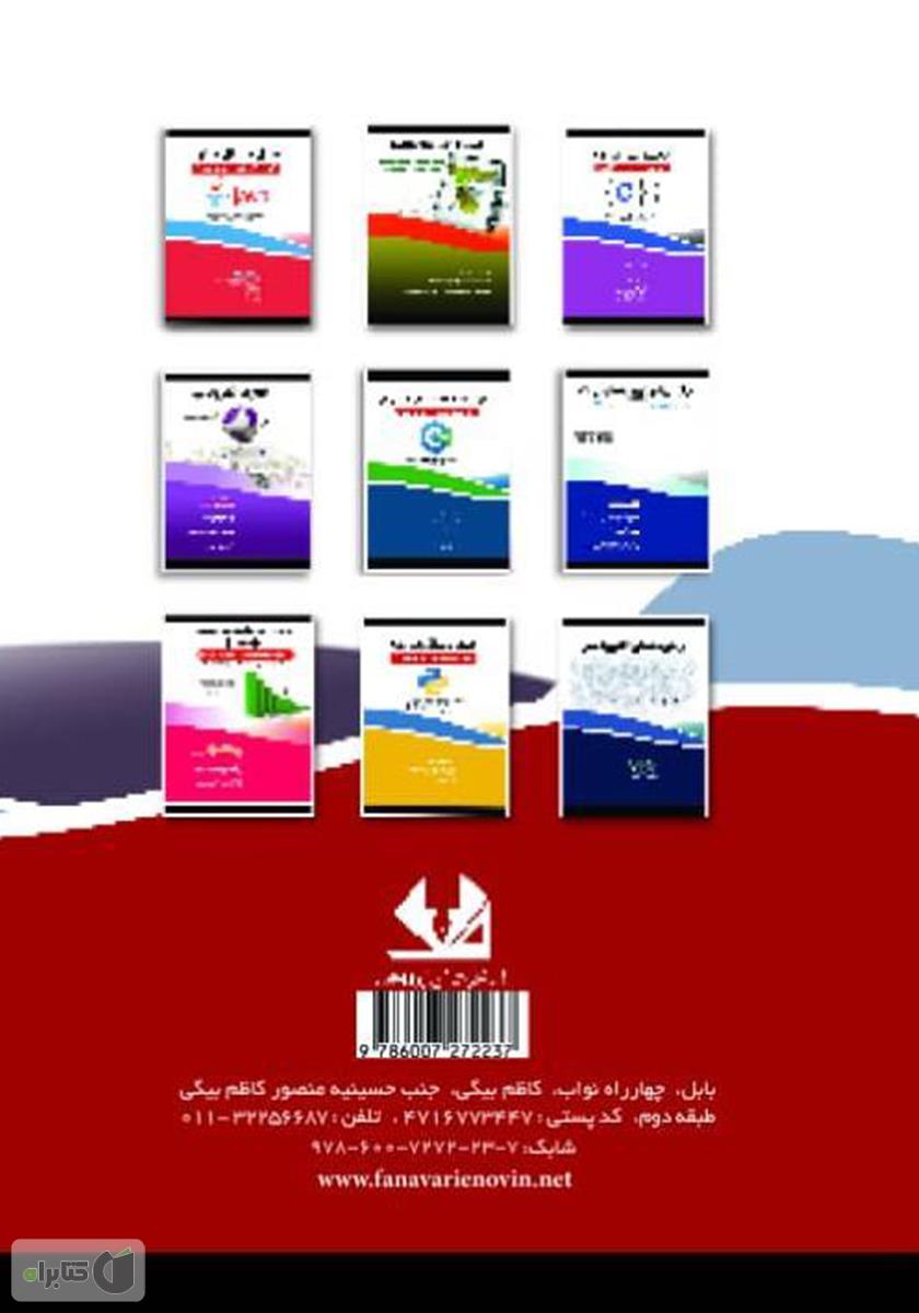 پشت جلد کتاب مفاهیم شی‌گرایی و پیاده‌سازی آن‌ها با زبان‌های C#، جاوا، C++ و پایتون