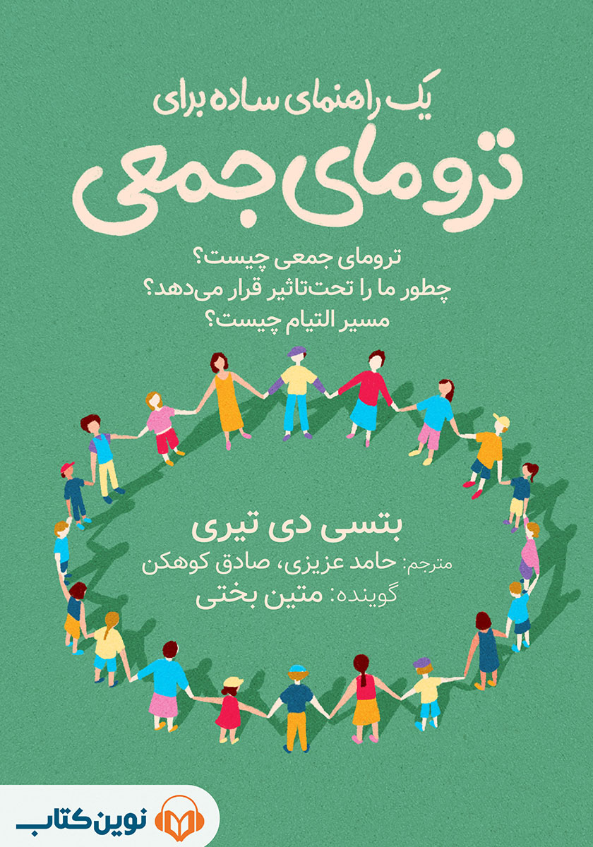 کتاب صوتی یک راهنمای ساده برای ترومای جمعی