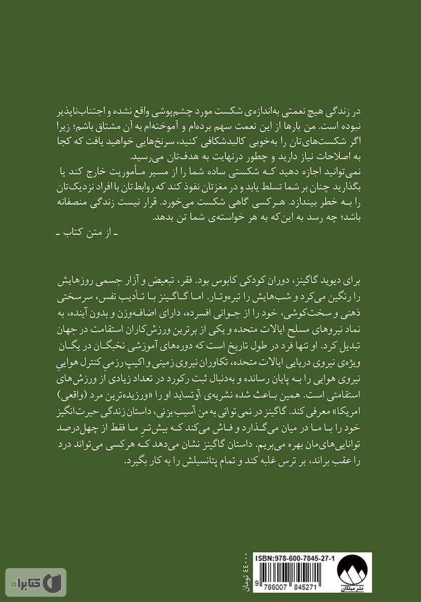 پشت جلد کتاب کتاب نمیتوانی به من آسیب بزنی: بر ذهنت چیره شو و ناممکن را ممکن کن