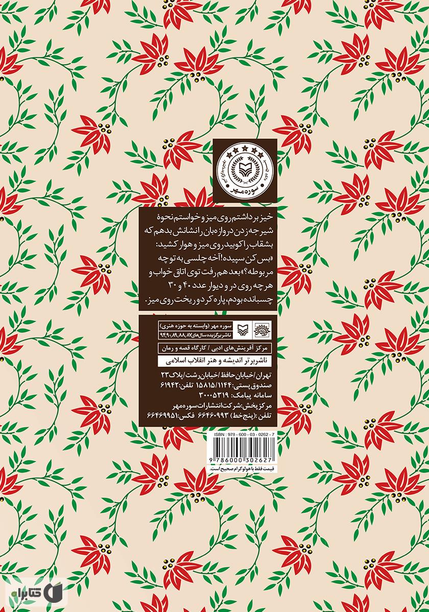 پشت جلد کتاب روزی که دیر نمیشد