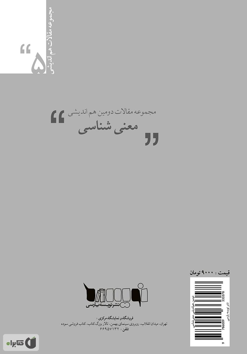 پشت جلد کتاب مجموعه مقالات دومین هماندیشی معنیشناسی