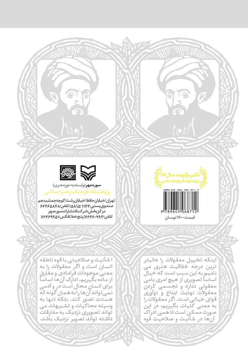 پشت جلد کتاب فارابی، خیال و خلاقیت هنری