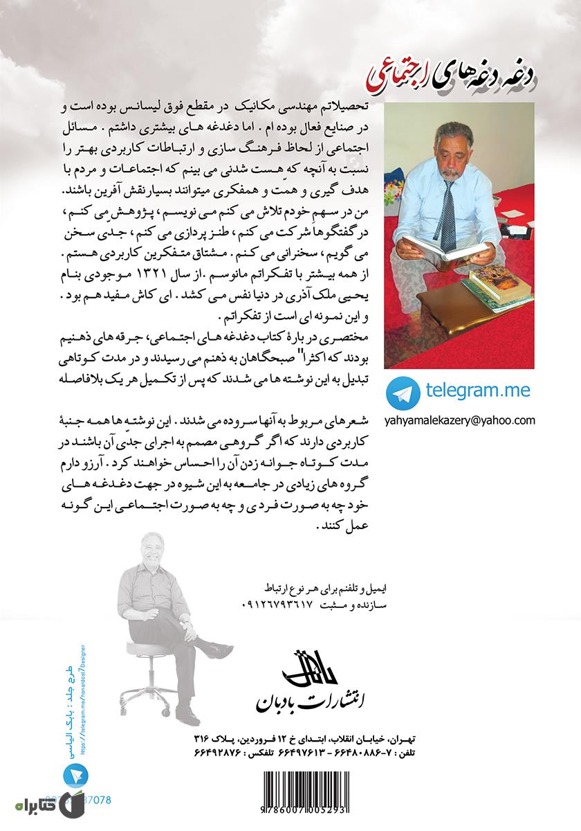 پشت جلد کتاب دغدغههای اجتماعی