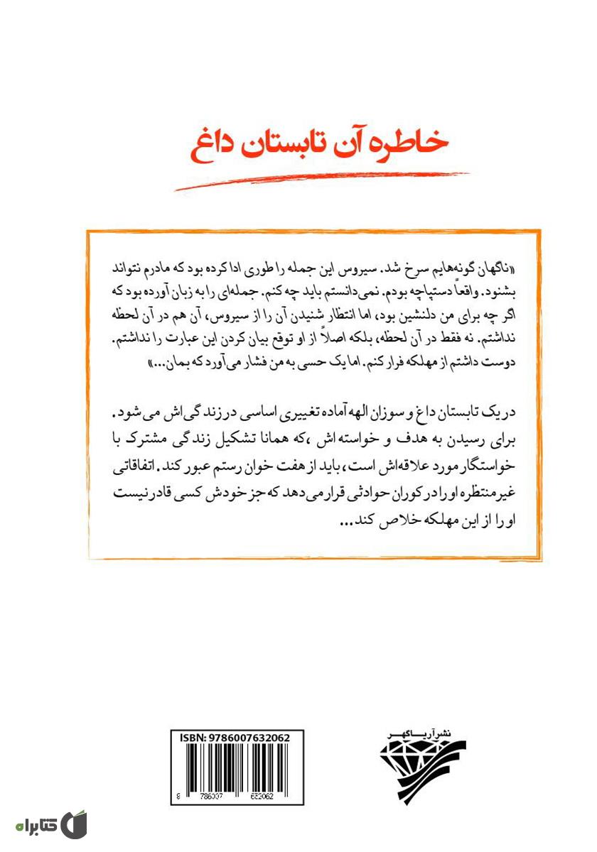پشت جلد کتاب خاطره آن تابستان داغ