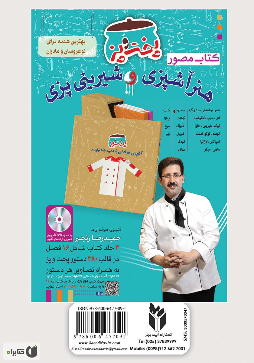 پشت جلد کتاب آشپزباشی: انواع کیک‌ها