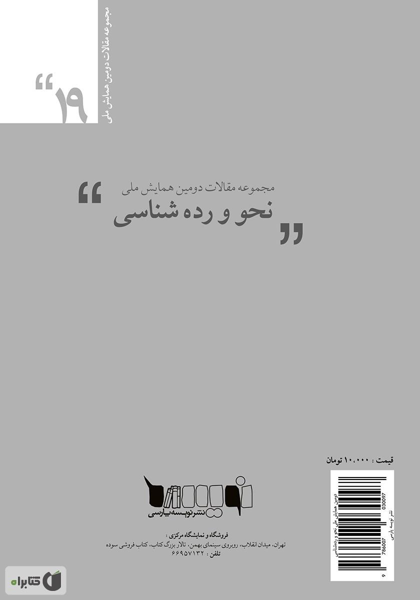 پشت جلد کتاب مجموعه مقالات دومین همایش ملی نحو و رده‌شناسی