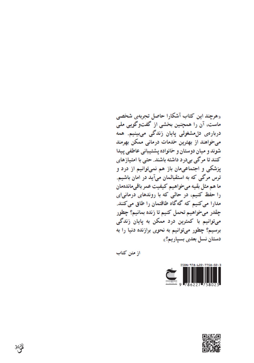 پشت جلد کتاب مسئله مرگ و زندگی