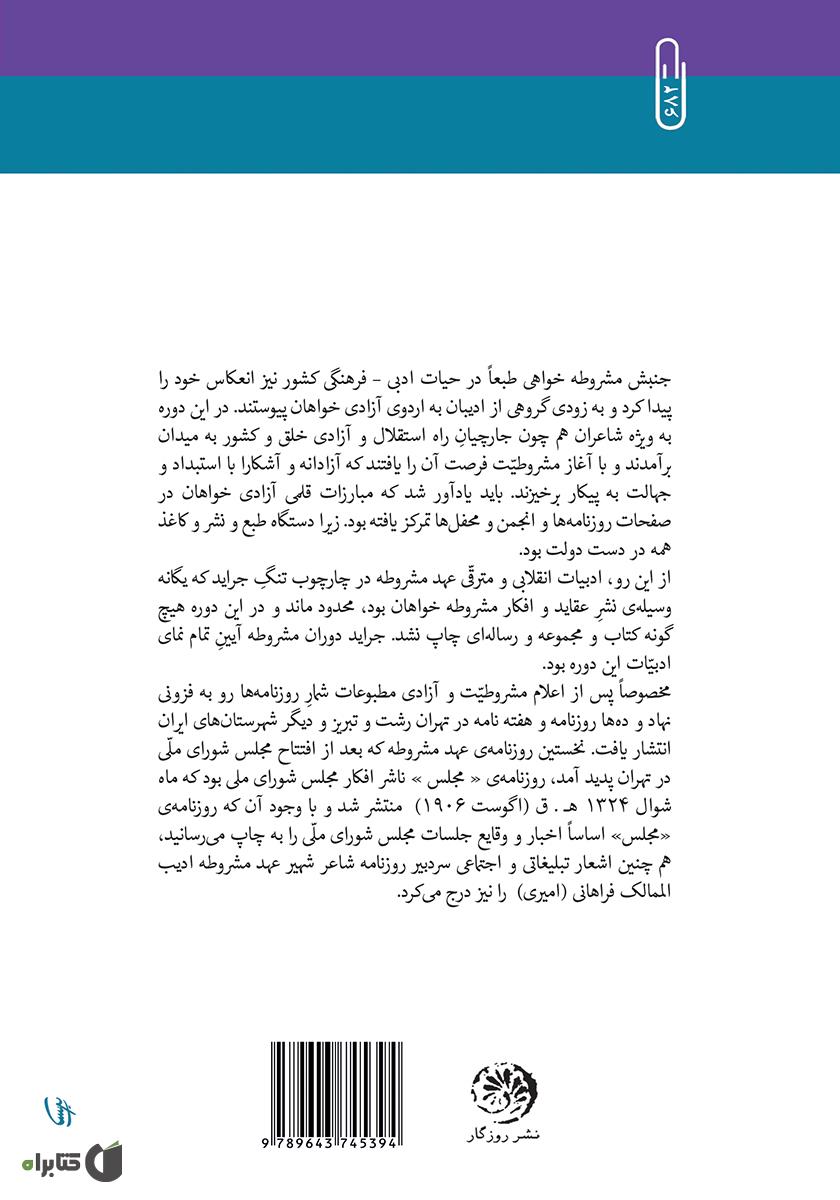 پشت جلد کتاب ادبیات عهد مشروطیت ایران: مواد تدریس برای دانشجویان دانشکده شرق شناسی تاجیکستان