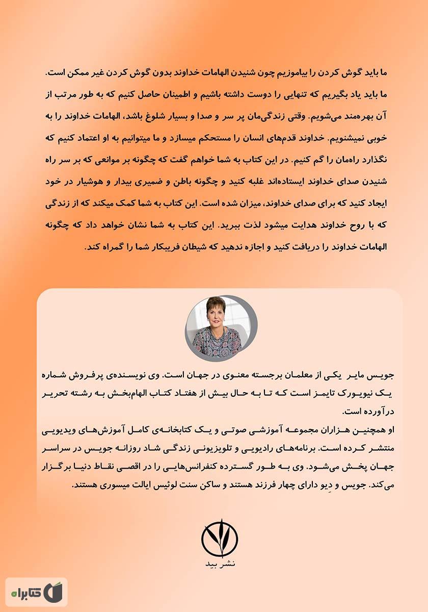پشت جلد کتاب چگونه پاسخها و هدایتهای خداوند را دریافت کنیم؟