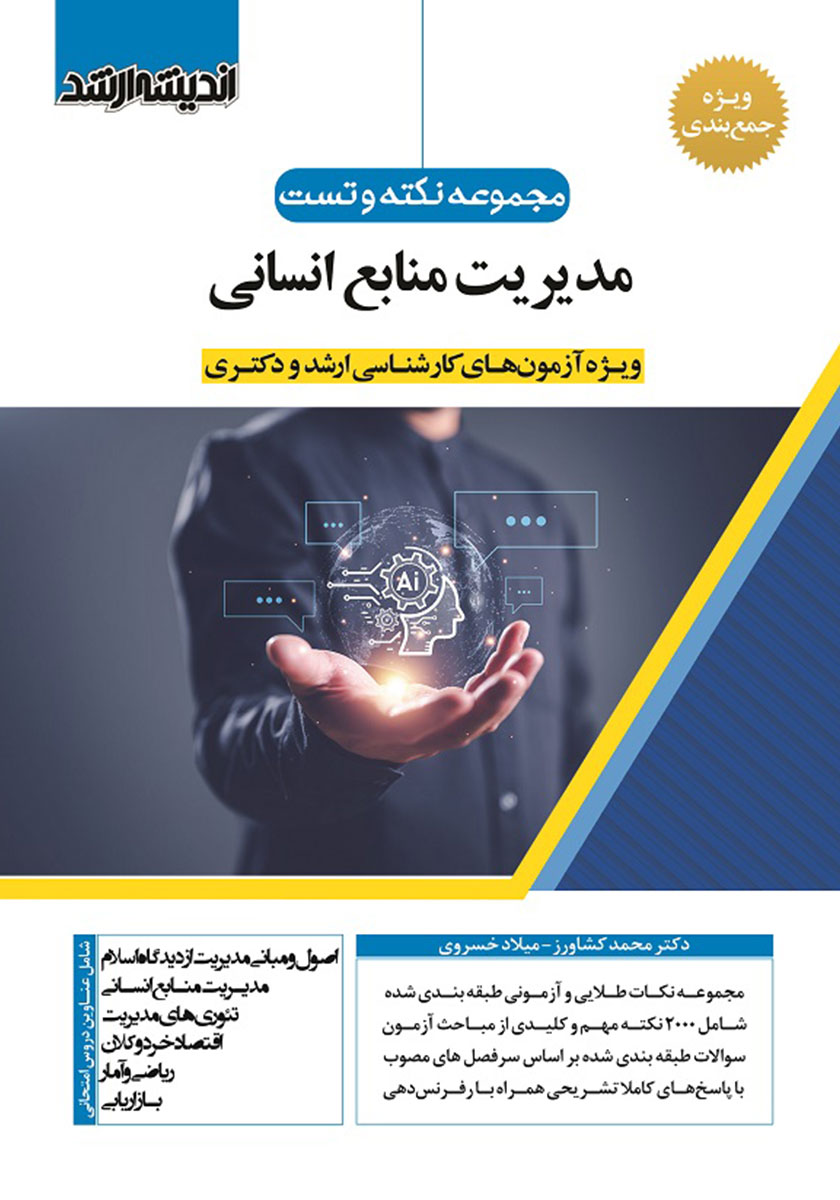 کتاب مجموعه نکته و تست مدیریت منابع انسانی